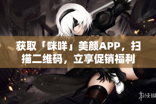 获取「咪咩」美颜APP，扫描二维码，立享促销福利