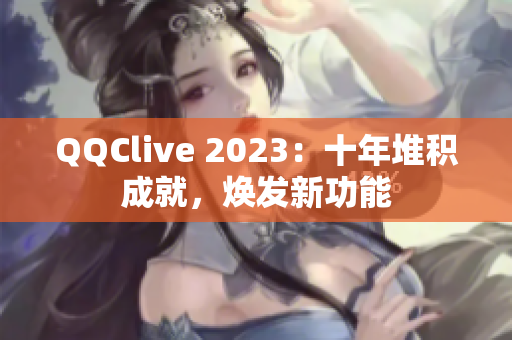 QQClive 2023：十年堆积成就，焕发新功能