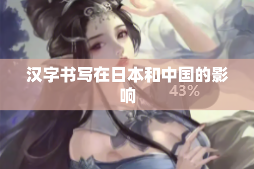 汉字书写在日本和中国的影响