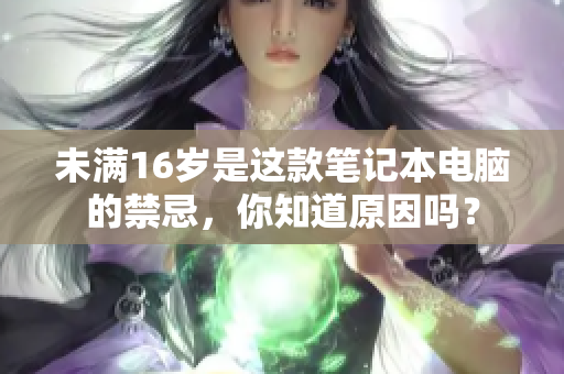 未满16岁是这款笔记本电脑的禁忌，你知道原因吗？