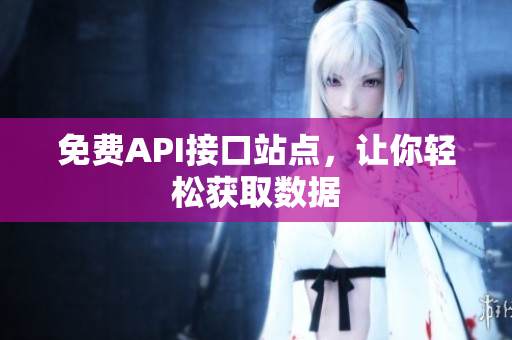 免费API接口站点，让你轻松获取数据