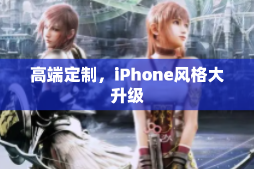高端定制，iPhone风格大升级
