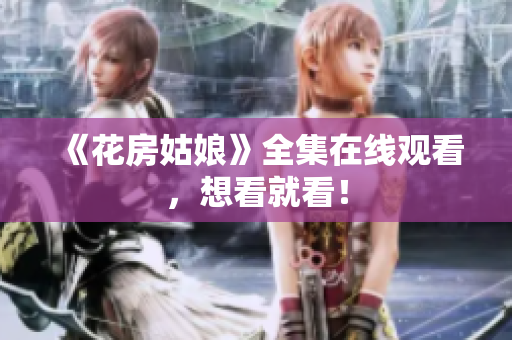 《花房姑娘》全集在线观看，想看就看！