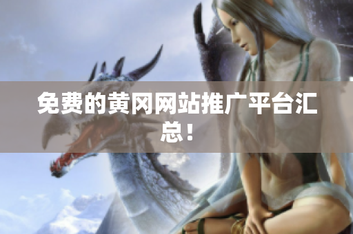 免费的黄冈网站推广平台汇总！