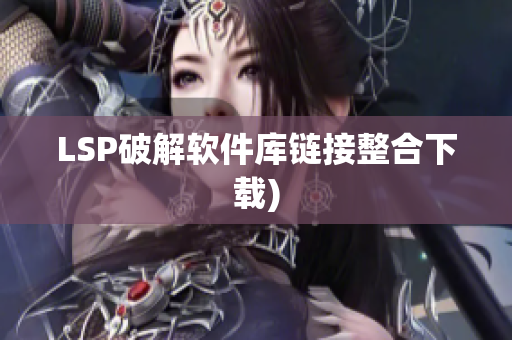 LSP破解软件库链接整合下载)