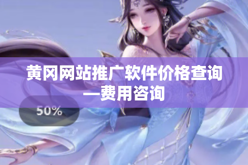 黄冈网站推广软件价格查询—费用咨询