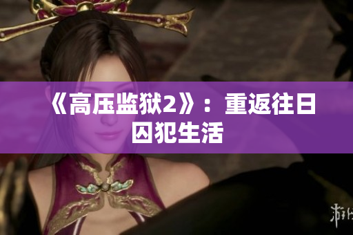 《高压监狱2》：重返往日囚犯生活