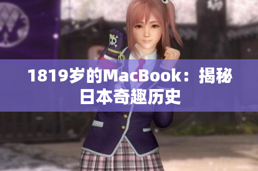 1819岁的MacBook：揭秘日本奇趣历史