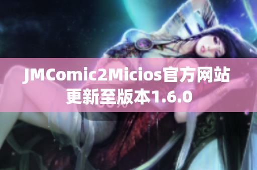 JMComic2Micios官方网站更新至版本1.6.0