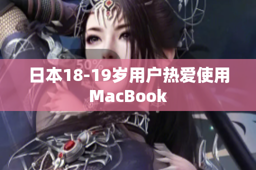 日本18-19岁用户热爱使用MacBook