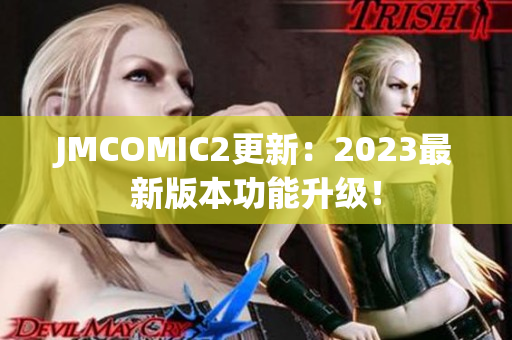 JMCOMIC2更新：2023最新版本功能升级！
