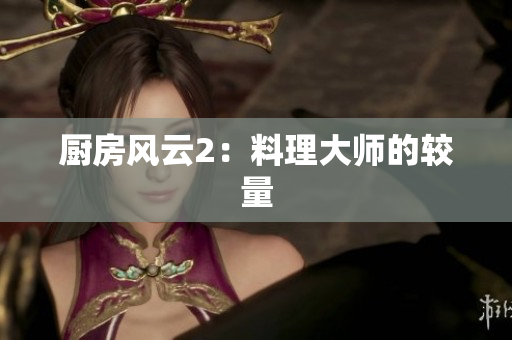 厨房风云2：料理大师的较量