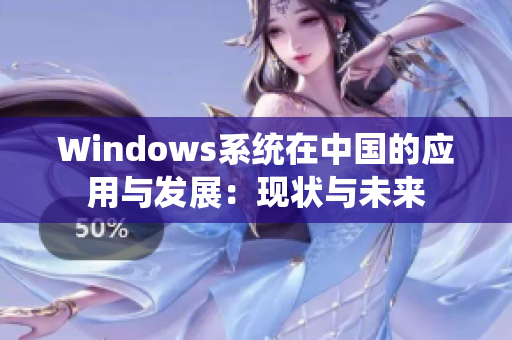 Windows系统在中国的应用与发展：现状与未来