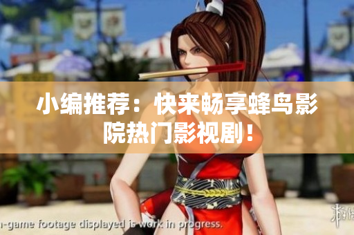 小编推荐：快来畅享蜂鸟影院热门影视剧！