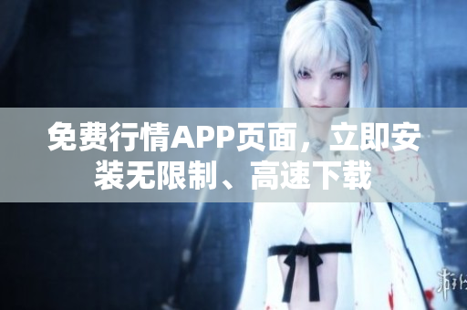 免费行情APP页面，立即安装无限制、高速下载