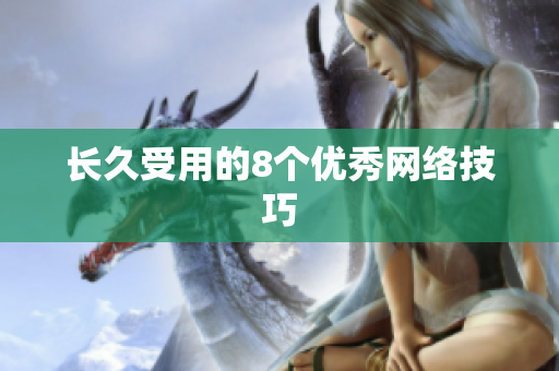 长久受用的8个优秀网络技巧