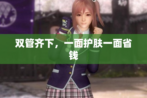 双管齐下，一面护肤一面省钱