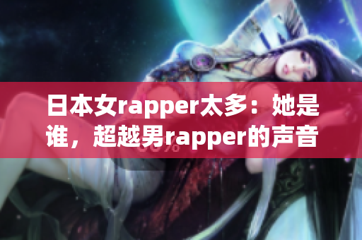 日本女rapper太多：她是谁，超越男rapper的声音魅力