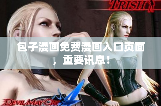 包子漫画免费漫画入口页面，重要讯息！
