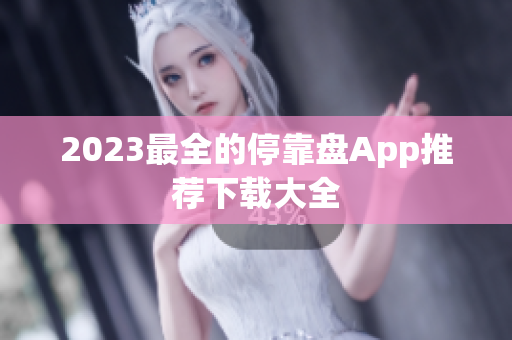 2023最全的停靠盘App推荐下载大全