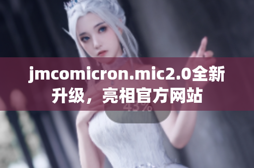jmcomicron.mic2.0全新升级，亮相官方网站