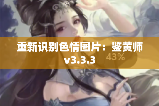 重新识别色情图片：鉴黄师v3.3.3