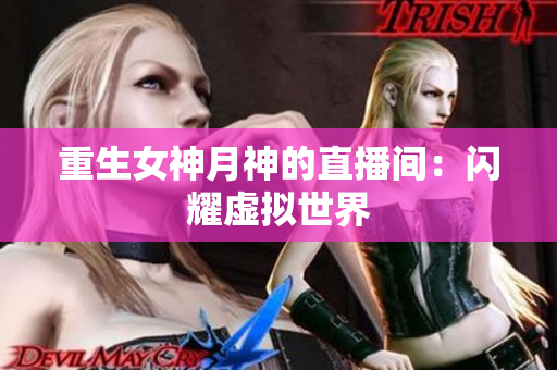 重生女神月神的直播间：闪耀虚拟世界