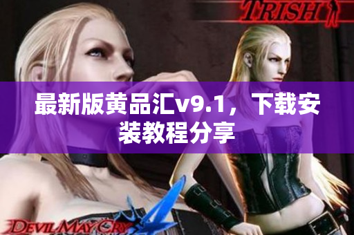 最新版黄品汇v9.1，下载安装教程分享