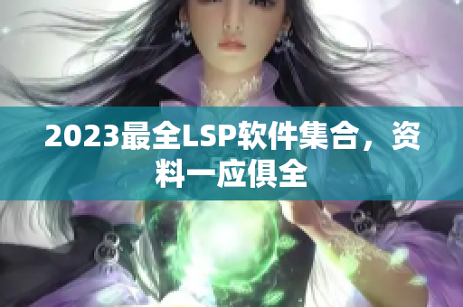 2023最全LSP软件集合，资料一应俱全