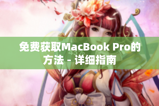 免费获取MacBook Pro的方法 - 详细指南