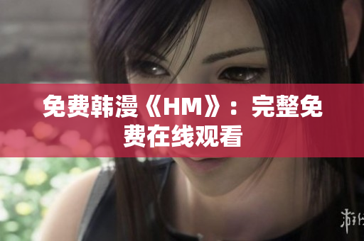 免费韩漫《HM》：完整免费在线观看