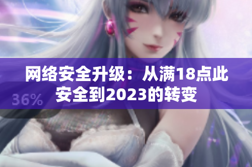 网络安全升级：从满18点此安全到2023的转变