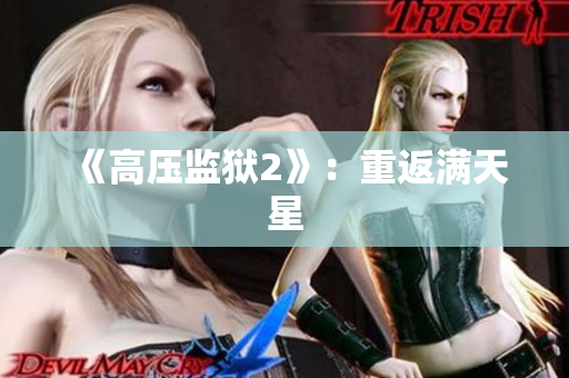 《高压监狱2》：重返满天星