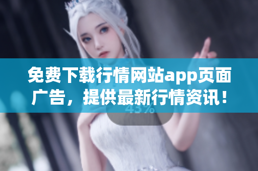 免费下载行情网站app页面广告，提供最新行情资讯！