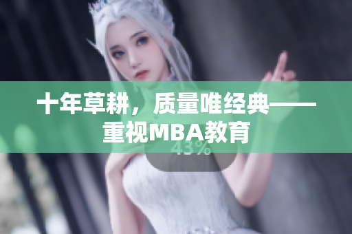 十年草耕，质量唯经典——重视MBA教育