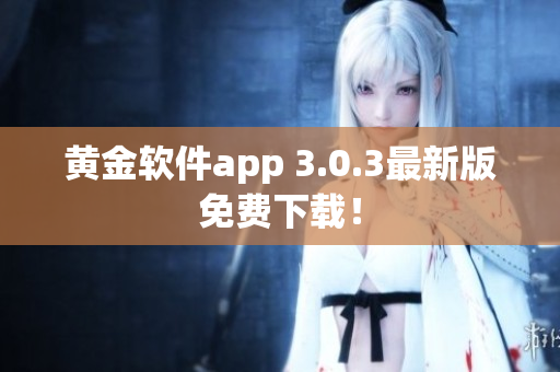 黄金软件app 3.0.3最新版免费下载！