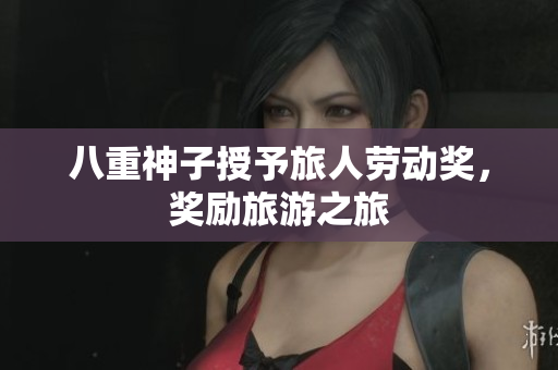 八重神子授予旅人劳动奖，奖励旅游之旅