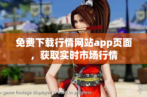 免费下载行情网站app页面，获取实时市场行情
