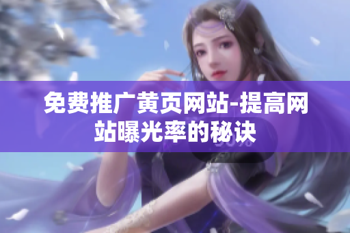 免费推广黄页网站-提高网站曝光率的秘诀