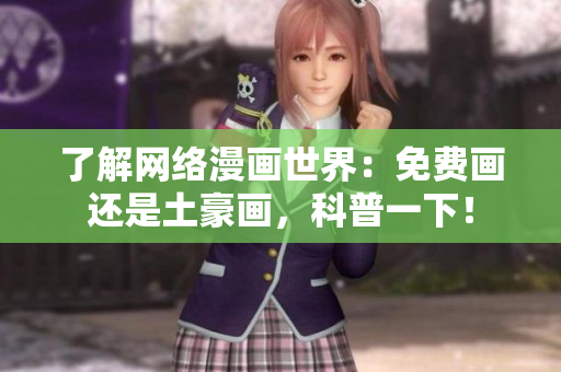 了解网络漫画世界：免费画还是土豪画，科普一下！
