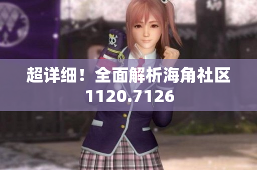 超详细！全面解析海角社区1120.7126