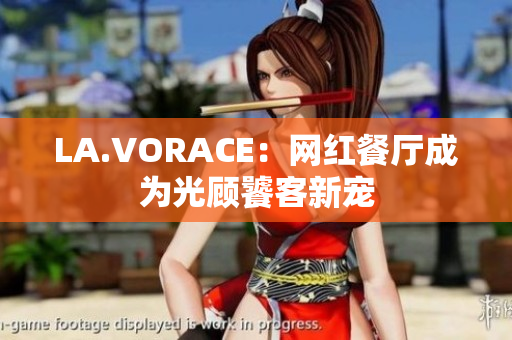 LA.VORACE：网红餐厅成为光顾饕客新宠