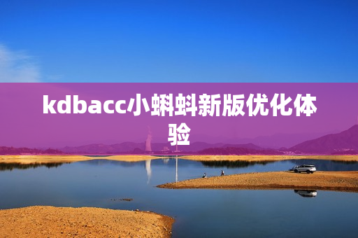 kdbacc小蝌蚪新版优化体验
