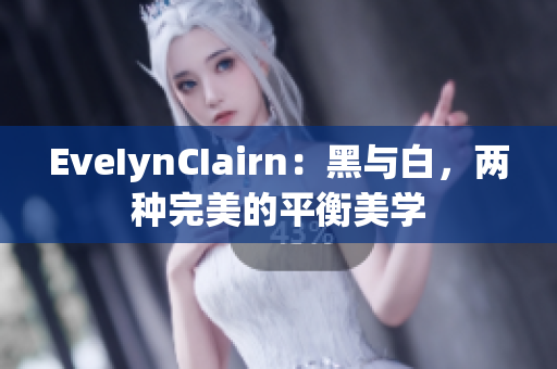 EveIynCIairn：黑与白，两种完美的平衡美学