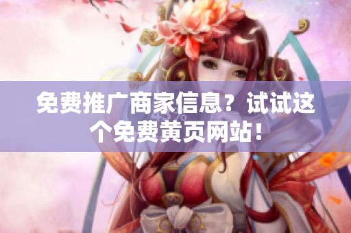 免费推广商家信息？试试这个免费黄页网站！