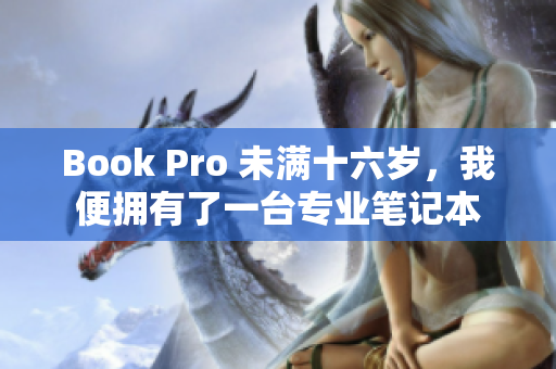 Book Pro 未满十六岁，我便拥有了一台专业笔记本