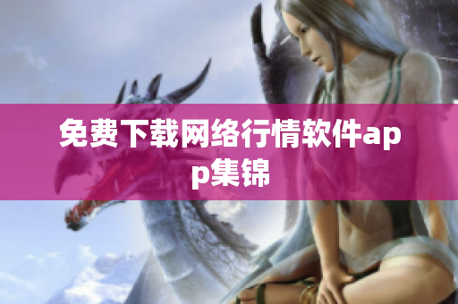 免费下载网络行情软件app集锦