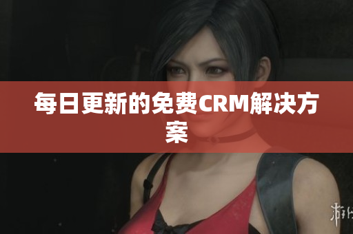每日更新的免费CRM解决方案