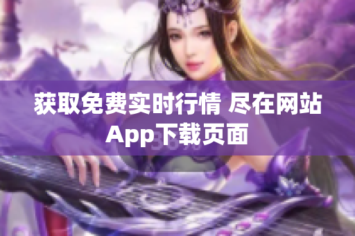 获取免费实时行情 尽在网站App下载页面