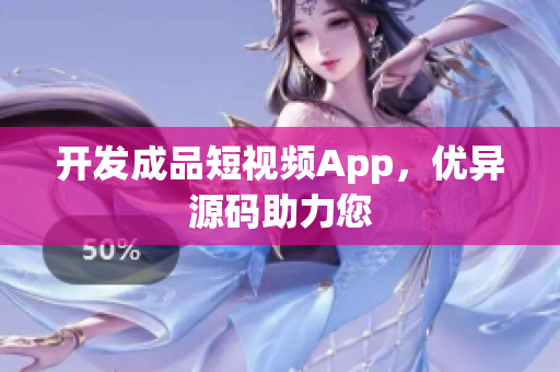 开发成品短视频App，优异源码助力您